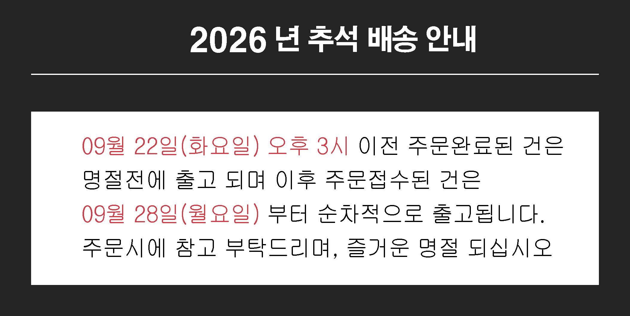 추석 명절 연휴 배송안내