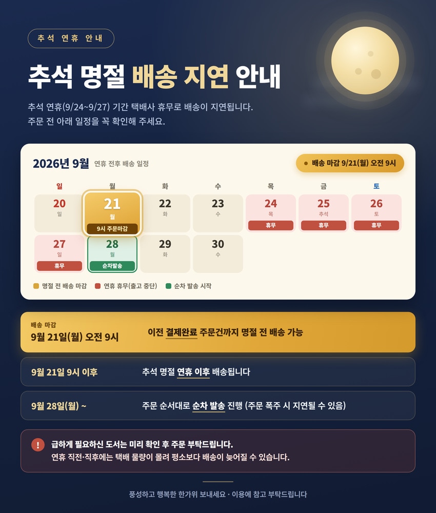추석 명절 배송지연 안내