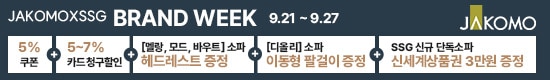[자코모] 9월 21일주차 브랜드위크