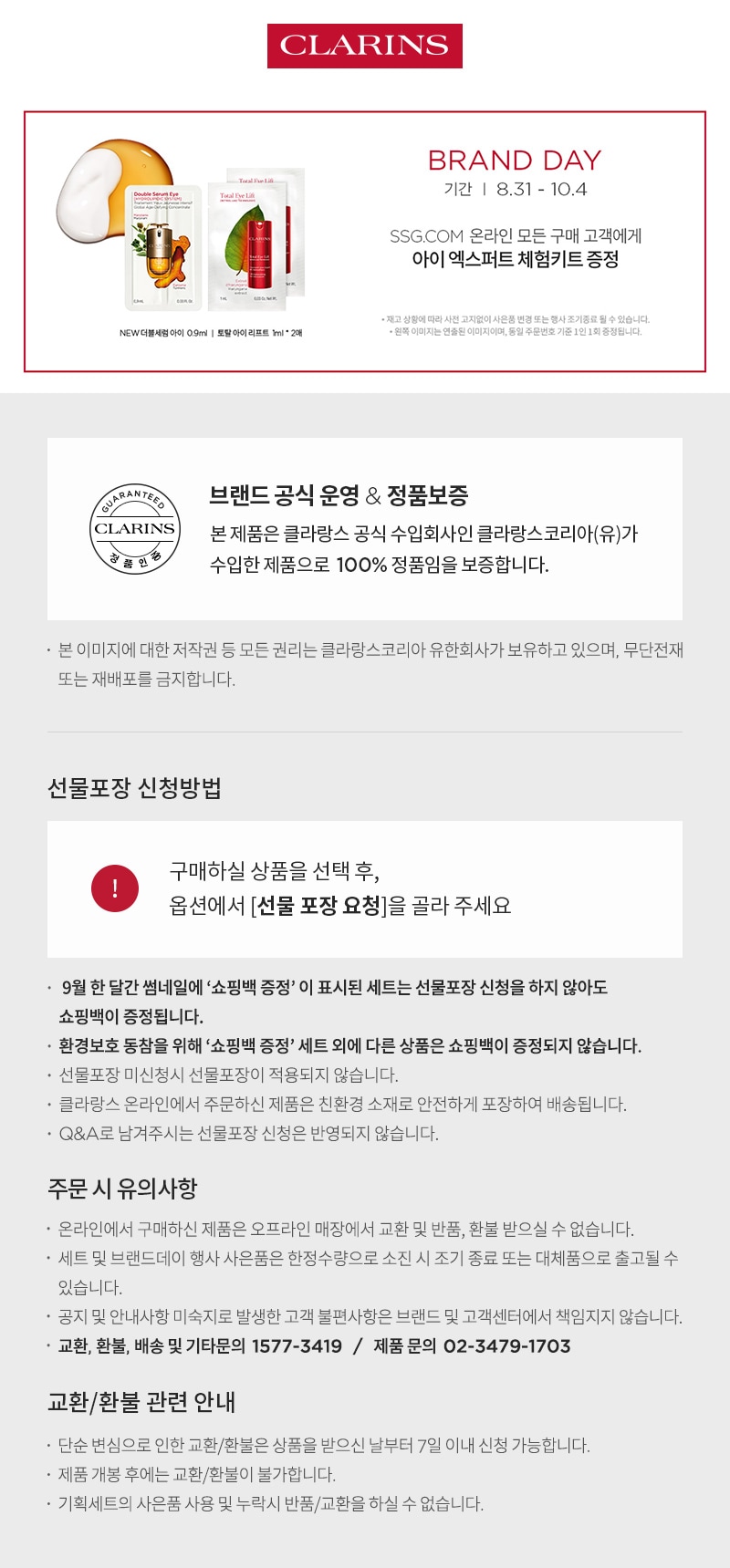 [클라랑스]  26년 전상품 공지 (정품&선물포장)