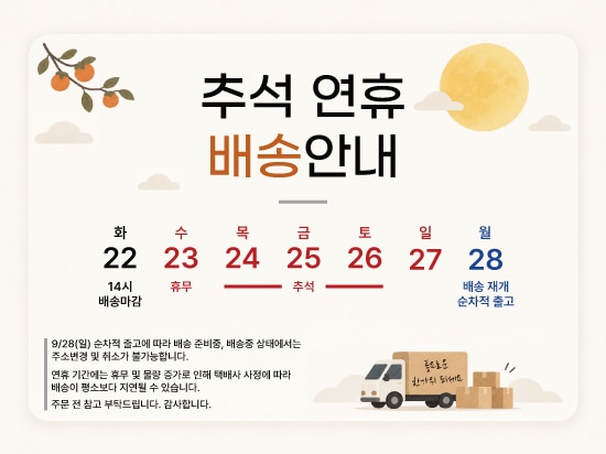 추석 배송안내