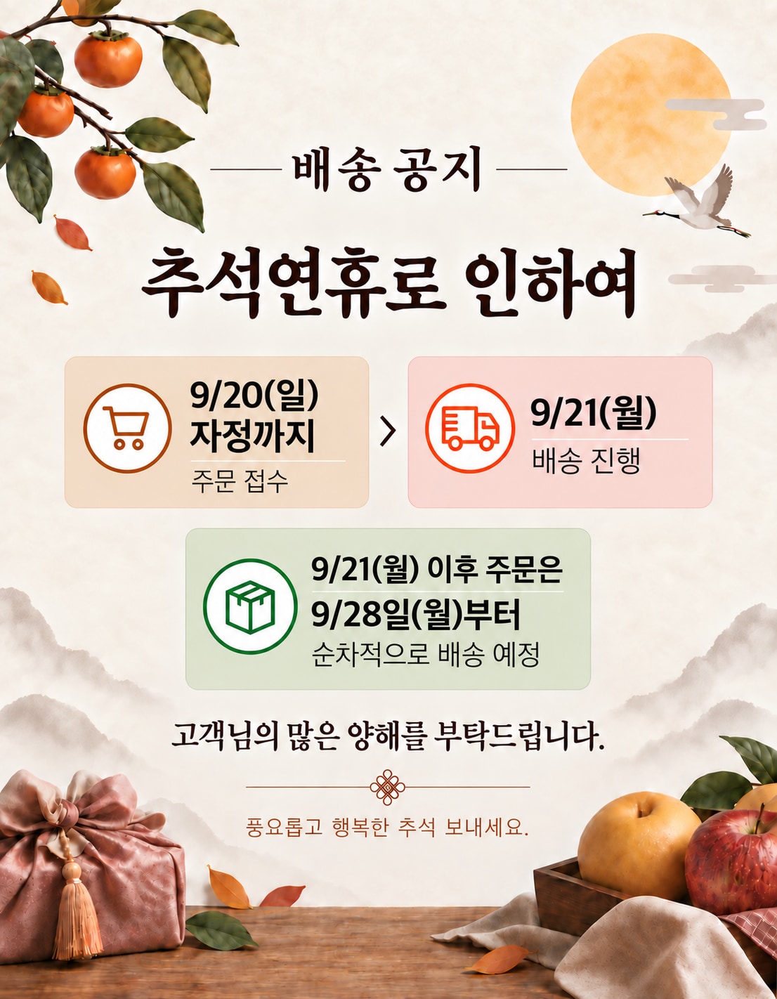 추석 배송 안내