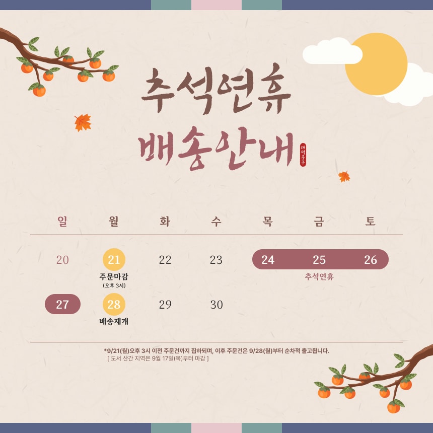 추석연휴 배송안내
