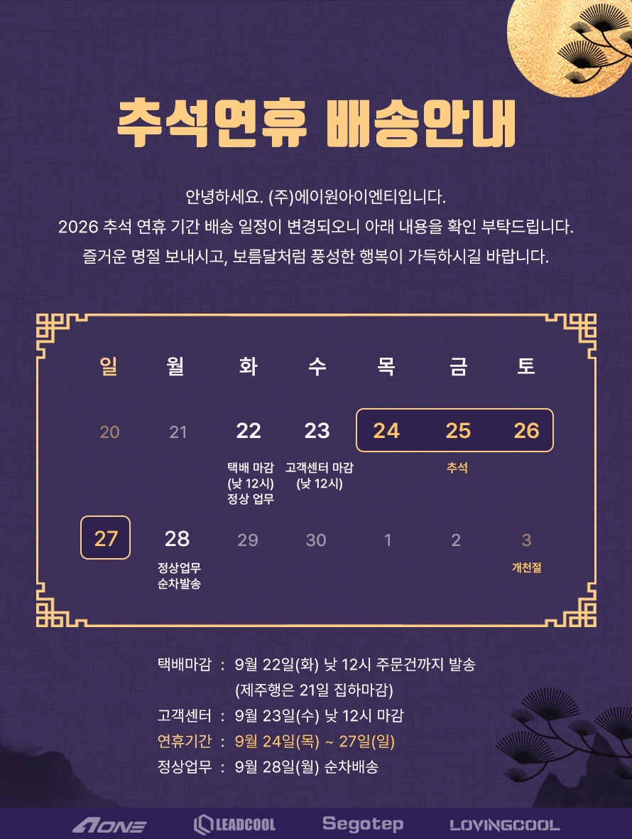 [휴무안내] 2026년 추석 배송 및 영업안내