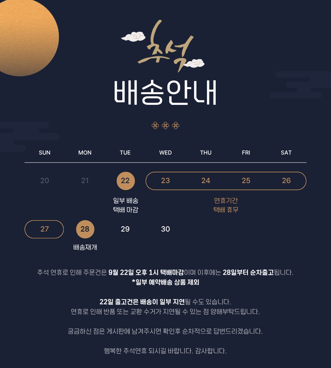 추석 연휴 배송 안내