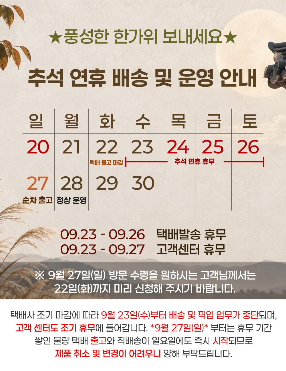 추석연휴 배송안내