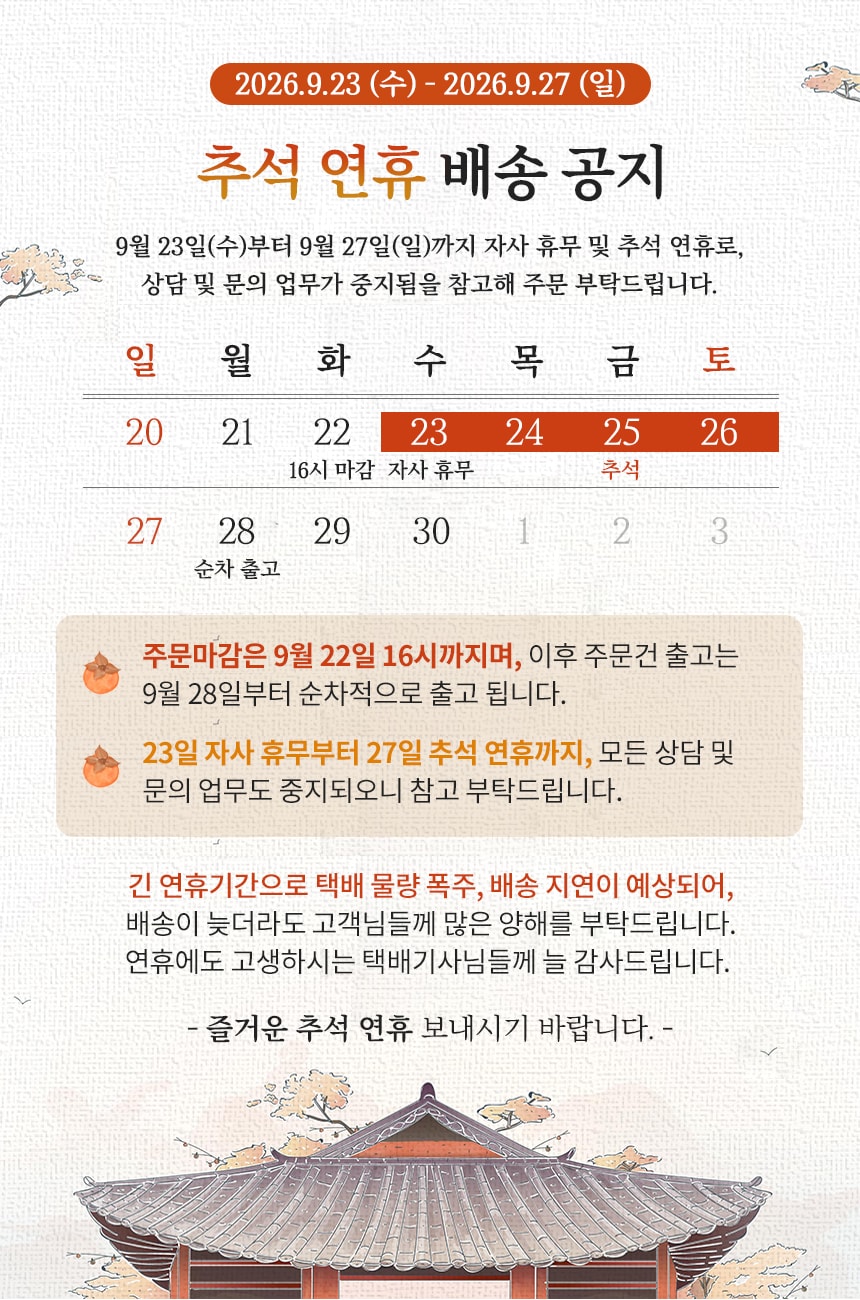 2026년 추석 연휴 공지