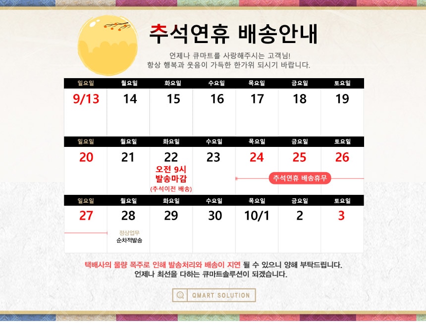 2026 추석 연휴 배송 안내