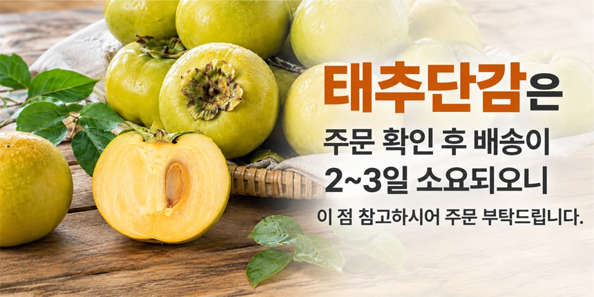태추단감 배송안내