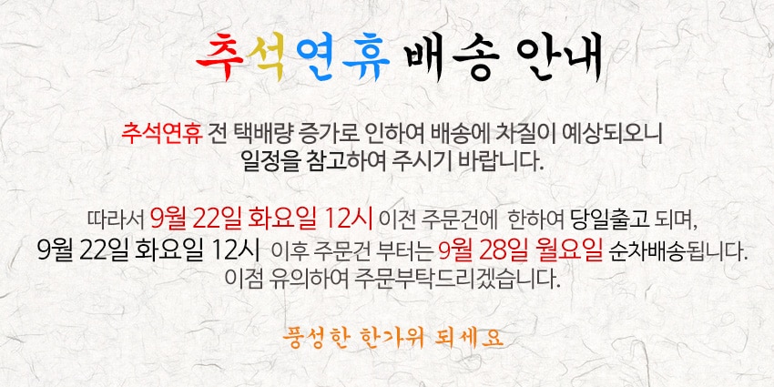 추석연휴 배송지연 안내