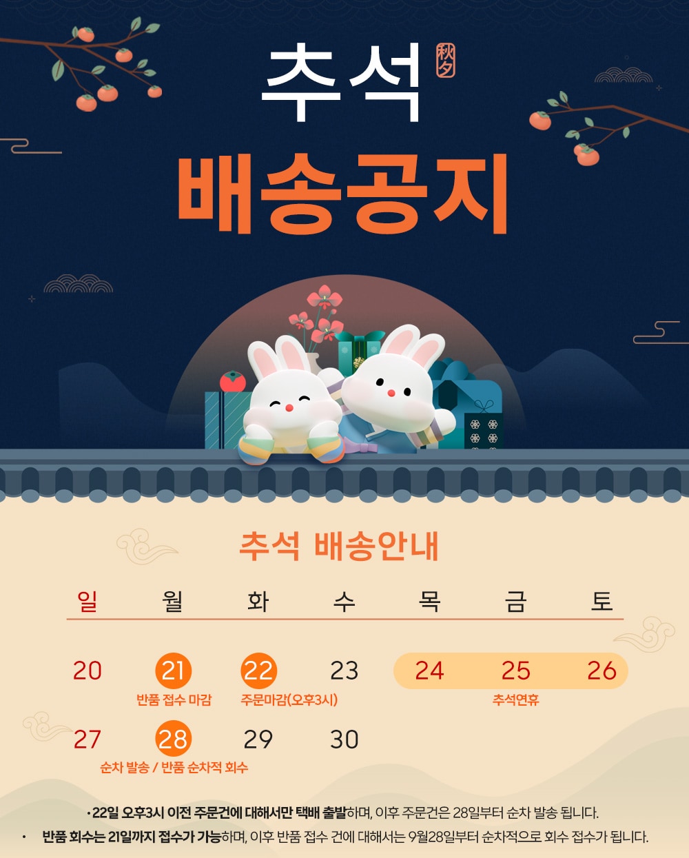 26년 9월 추석연휴 배송 공지