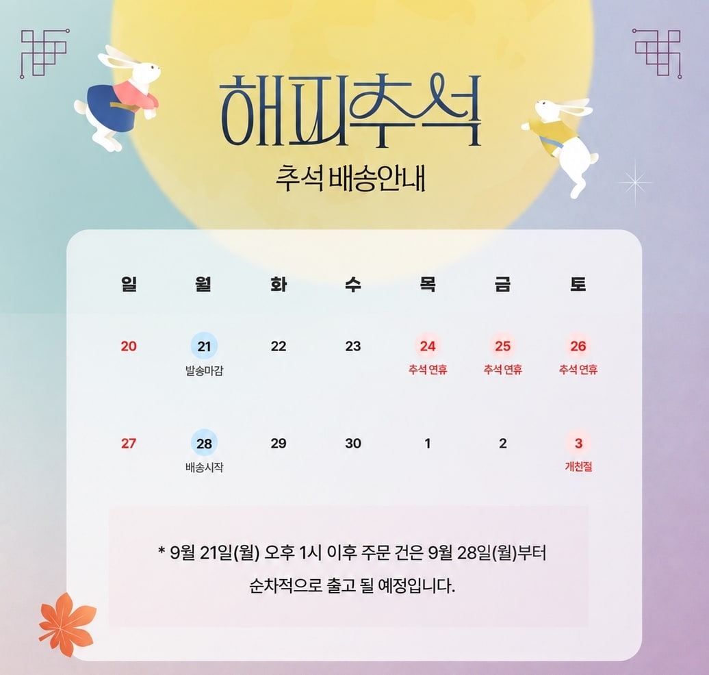 추석전 신선택배 배송마감
