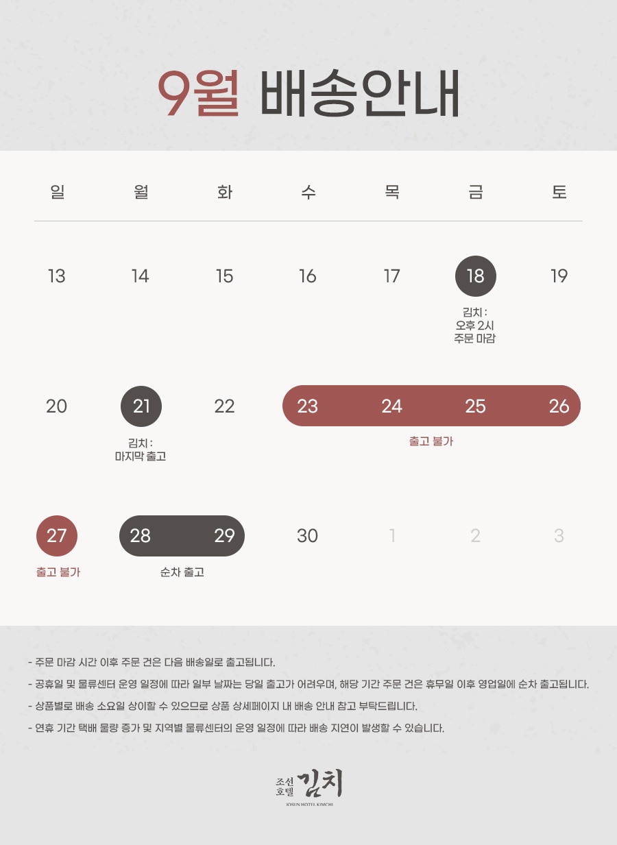 조선호텔김치 9월 배송 안내