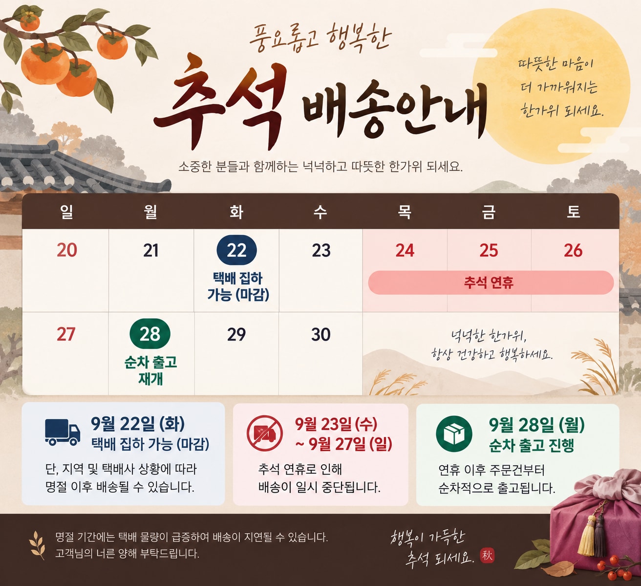 추석명절 배송마감