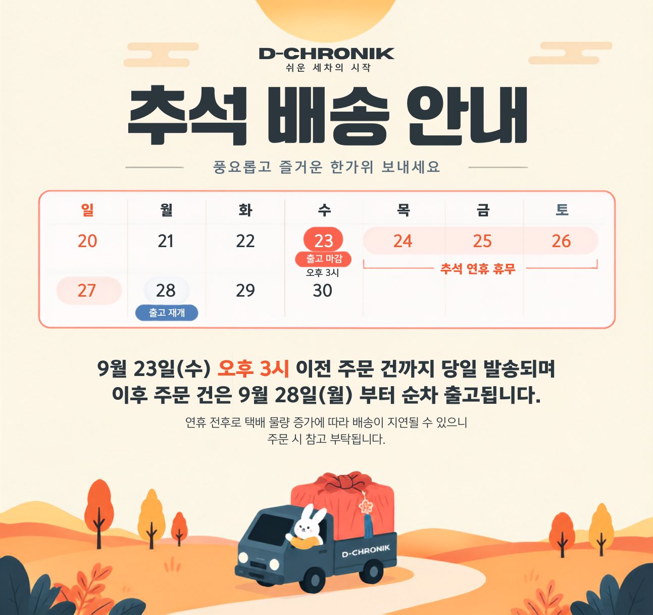 추석 배송 안내
