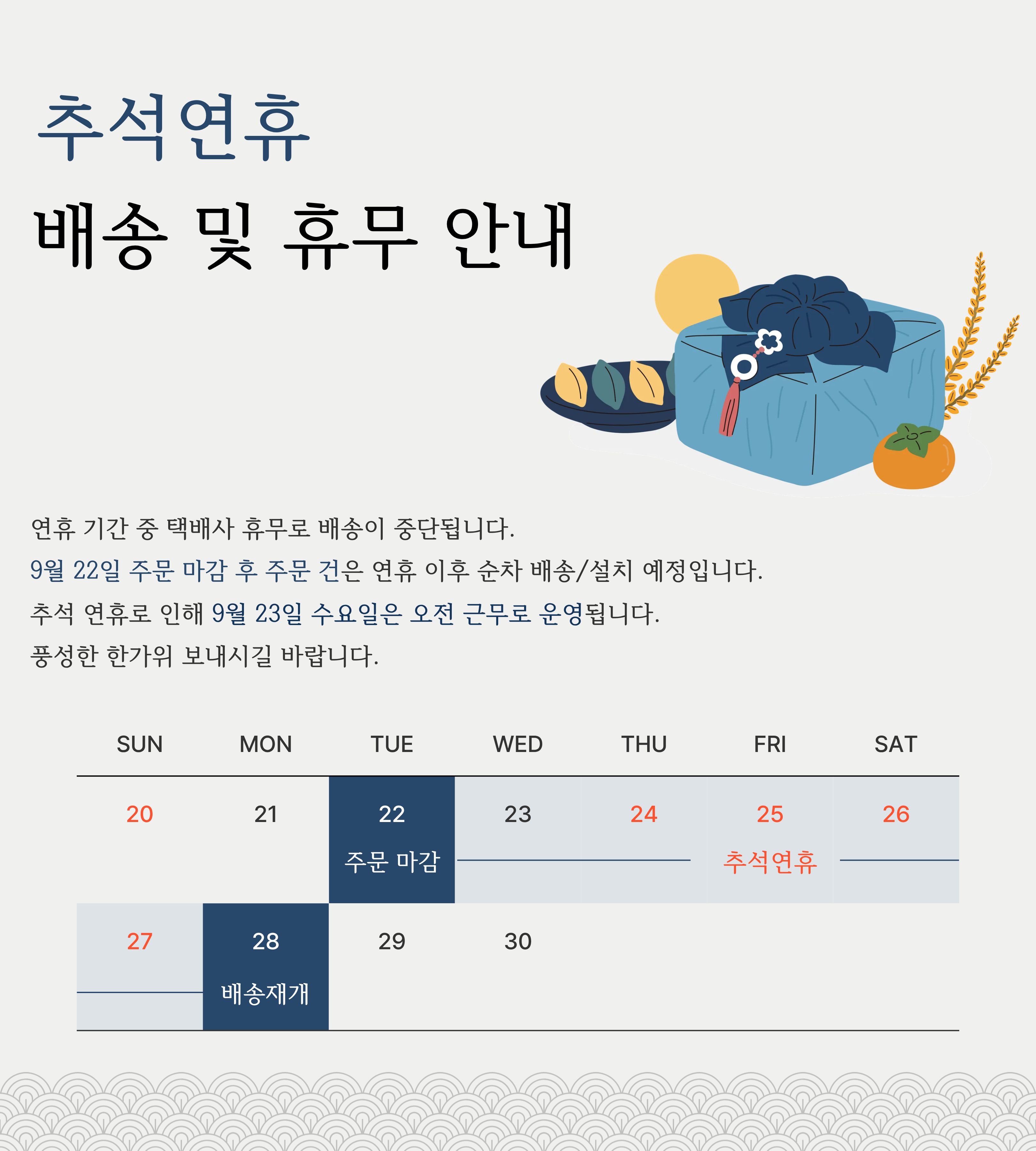 2026년 추석연휴 배송안내