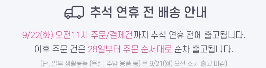 추석 연휴 전 배송 안내