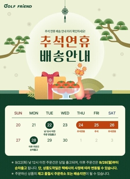 골프프렌드 26년 추석 배송안내