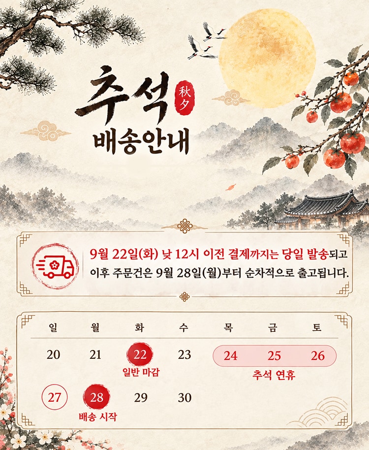 2026 추석연휴 배송공지