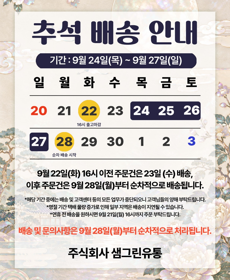 추석연휴배송공지