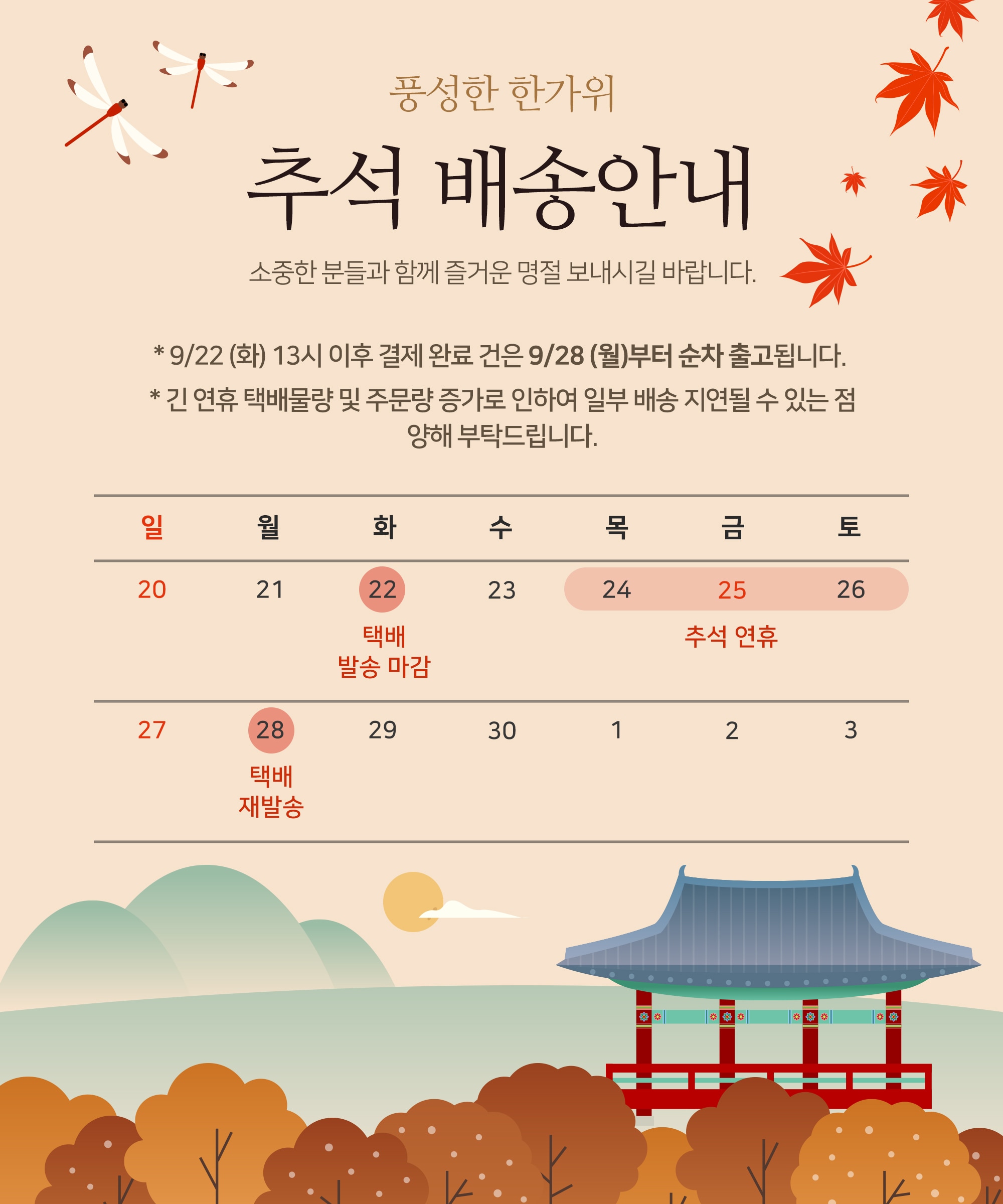 2026 추석연휴 배송 지연 안내