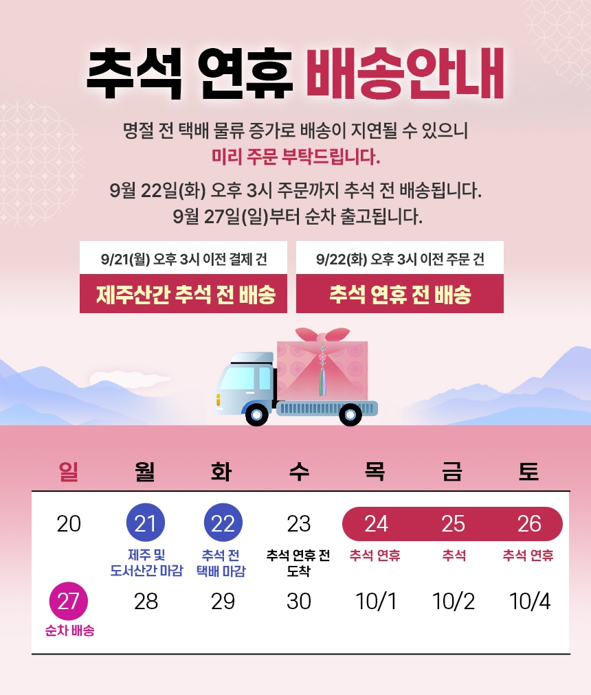 추석 배송공지