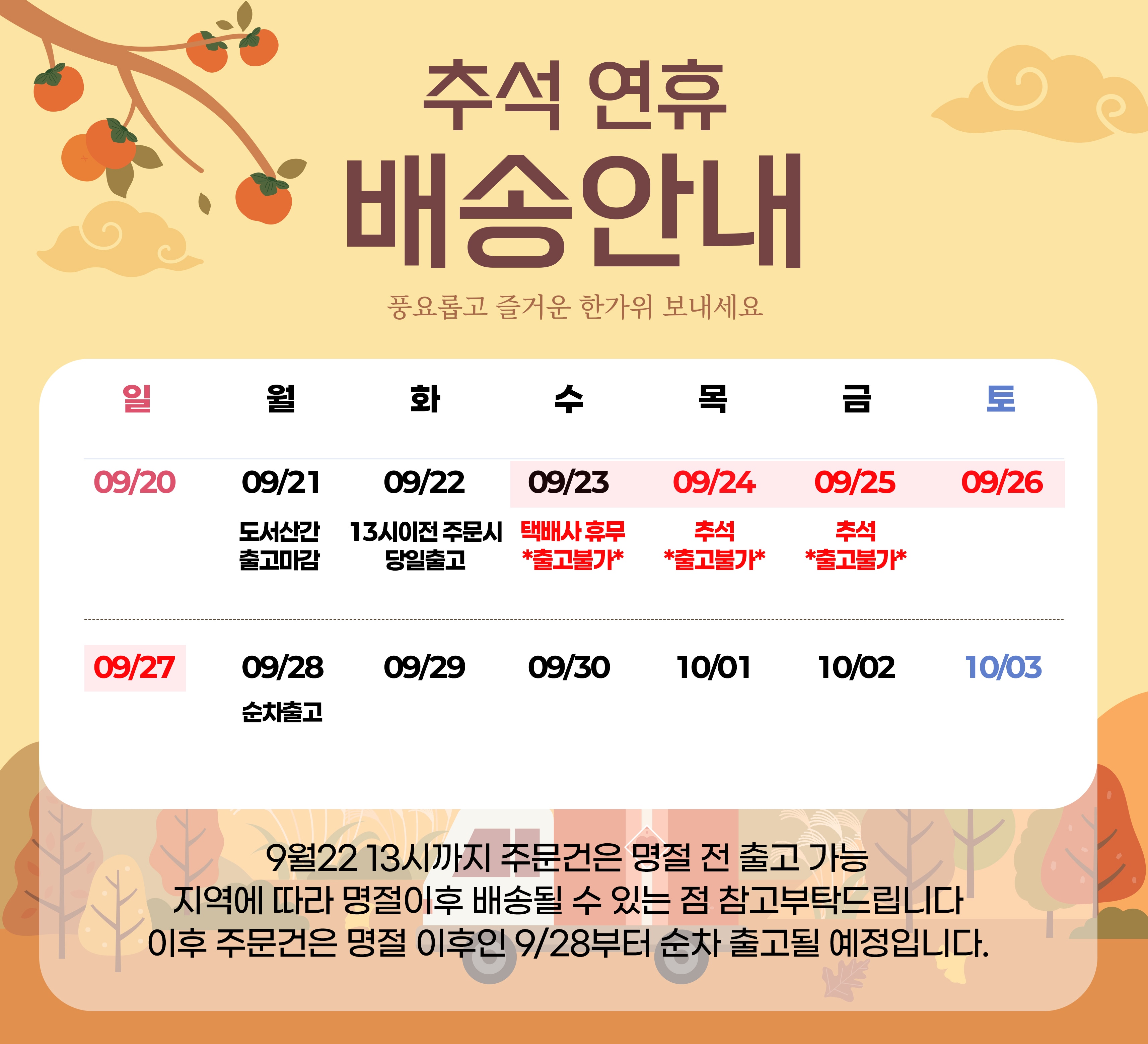 9월 배송일정 공지
