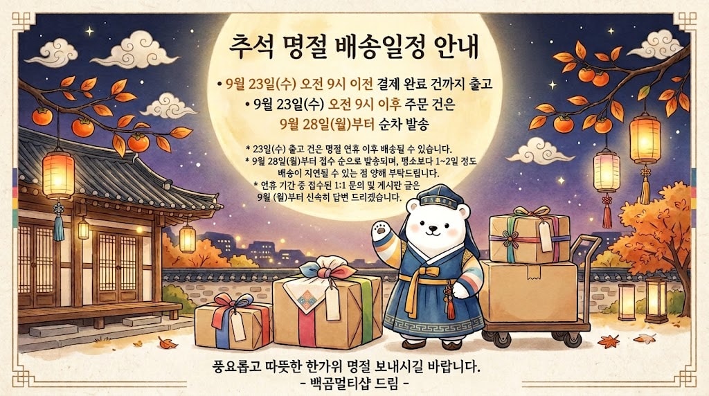 2026년 추석 배송일정
