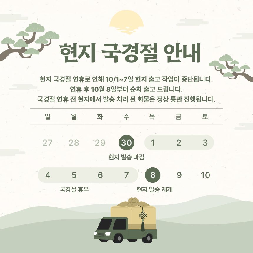 2026 현지 국경절 발송 지연 공지