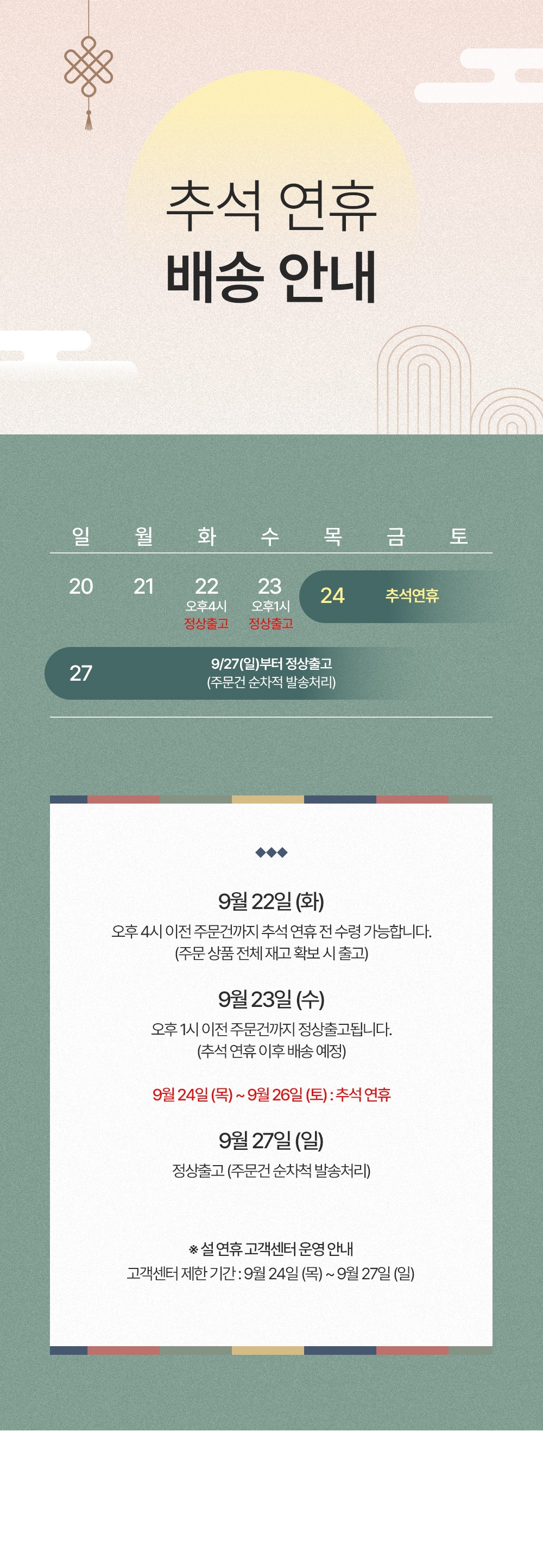 2026년 추석연휴 배송관련 공지