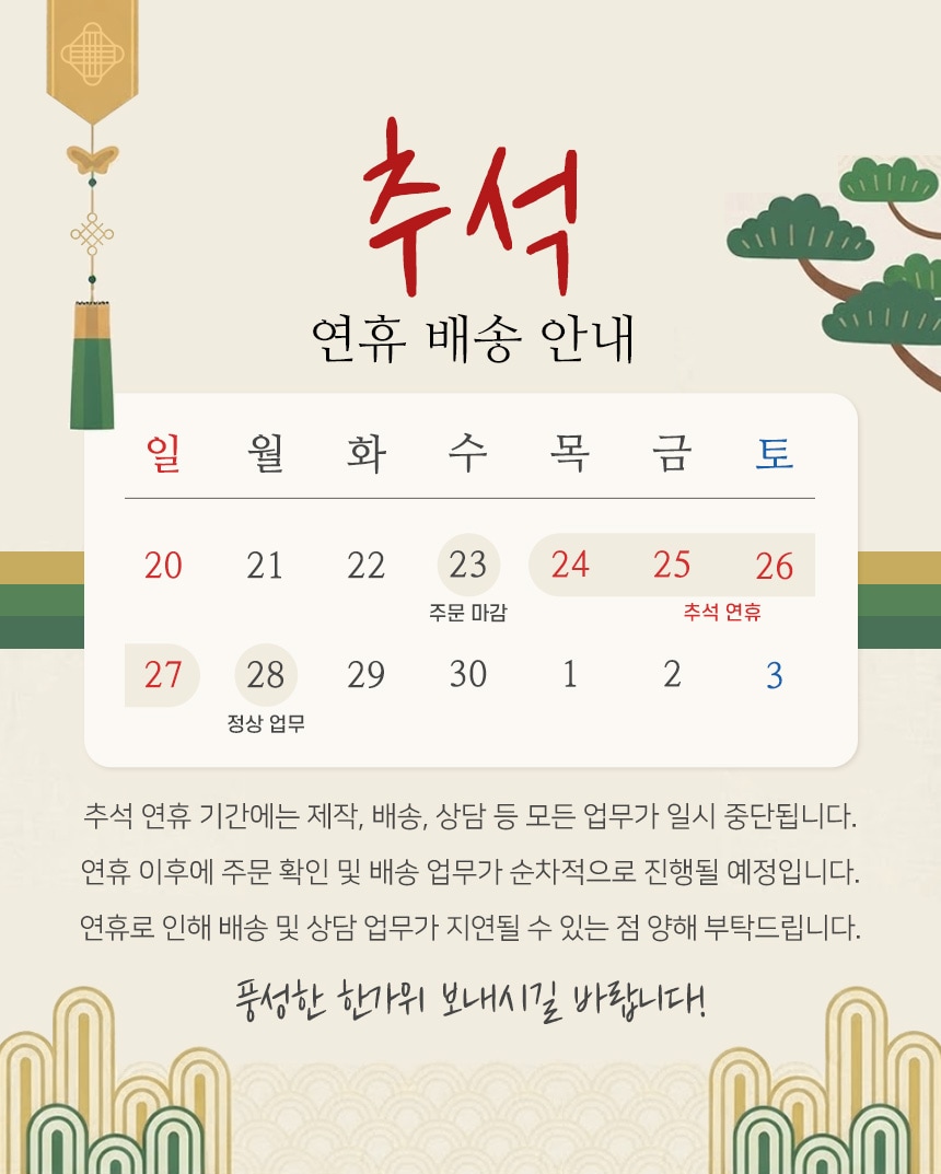 2026 힘찬리빙 추석 연휴 배송 안내