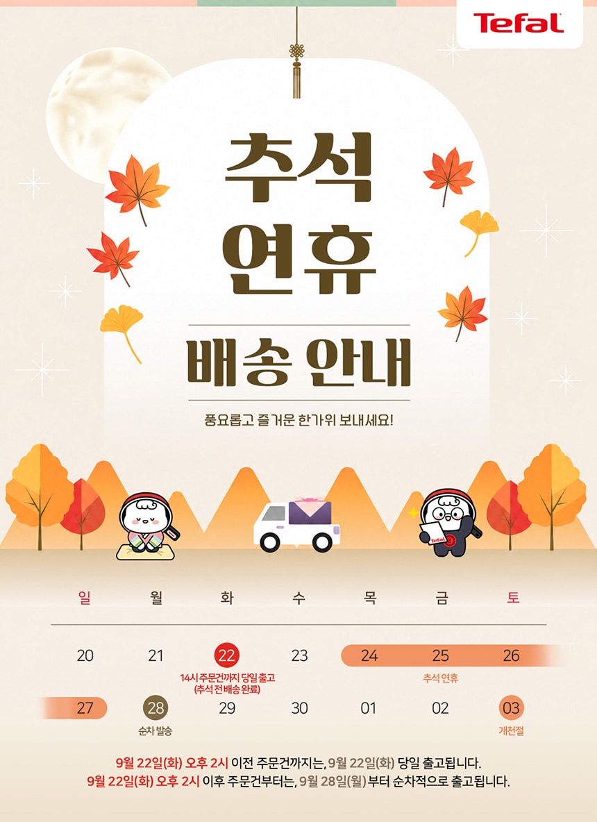 [추석 연휴 배송마감 안내]