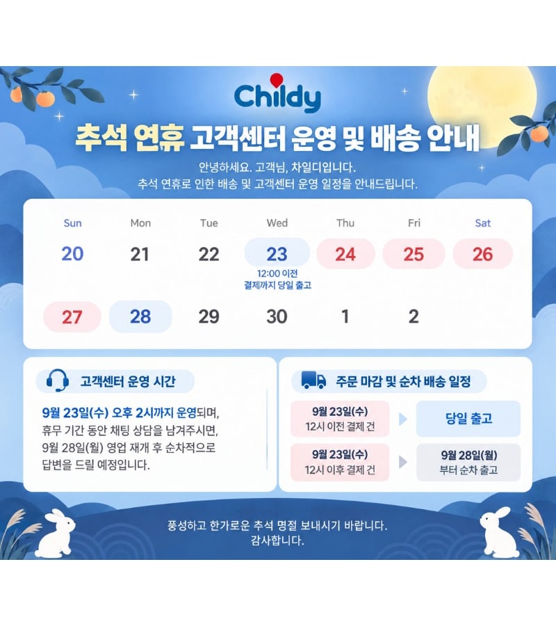 추석 연휴 고객센터 운영 및 배송 안내