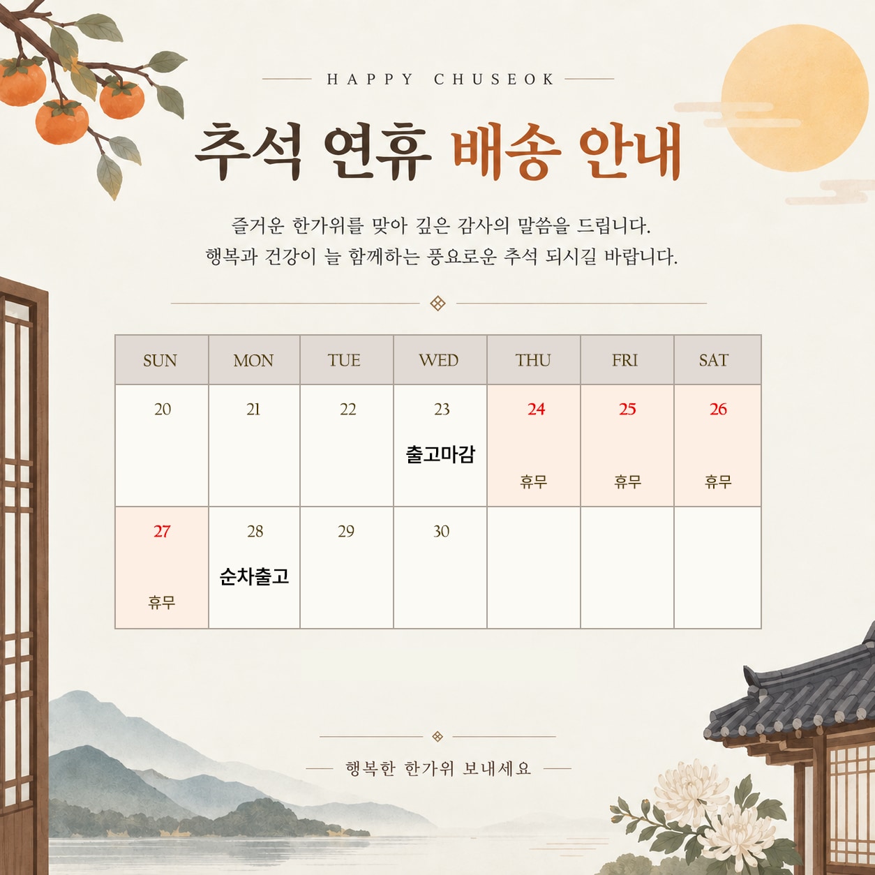2026 추석 휴무