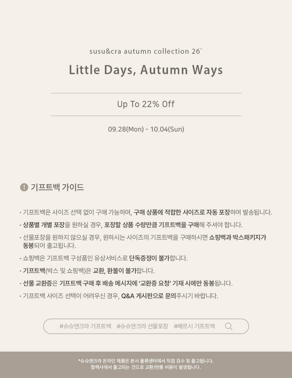 슈슈앤크라 가을세일