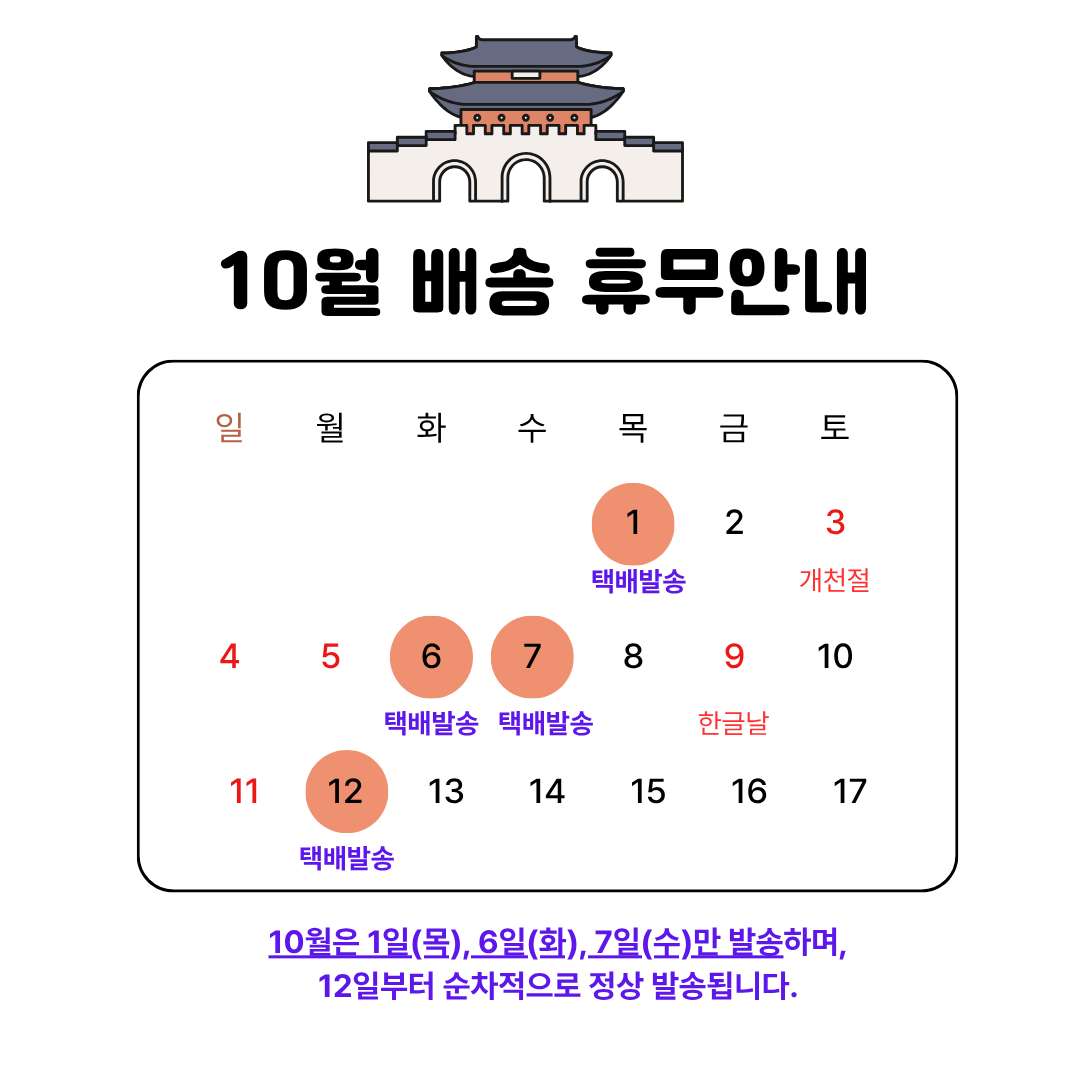 10월 배송 휴무안내