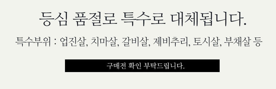 횡성 등심 품절 안내 (특수 대체)