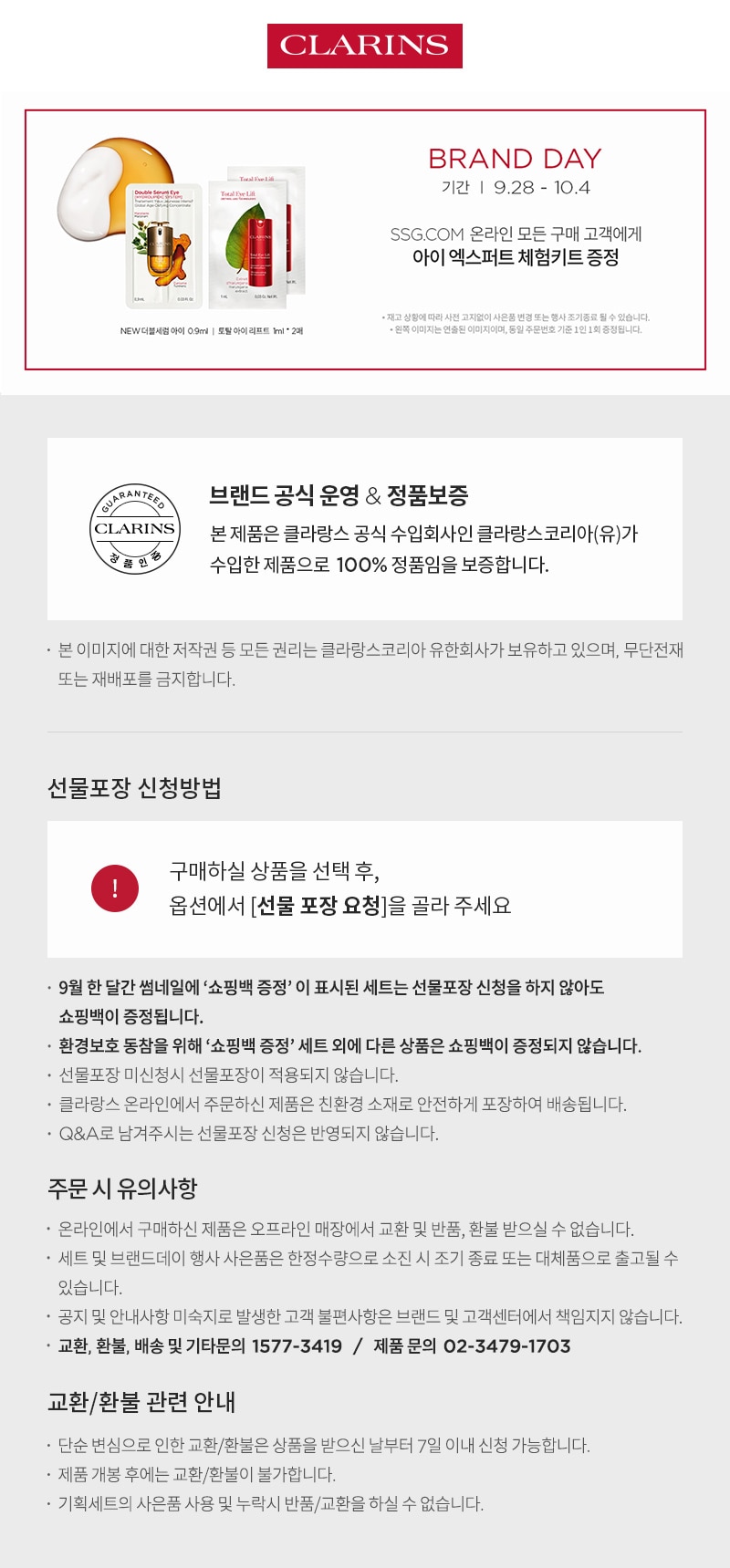 [클라랑스]  26년 전상품 공지 (정품&선물포장)
