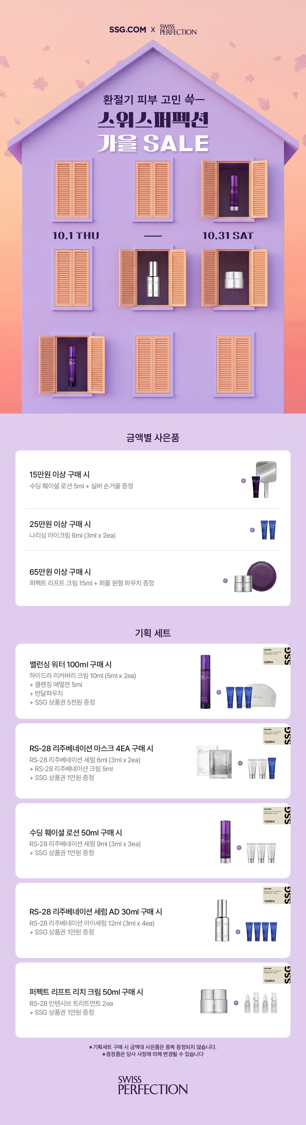 스위스퍼펙션 10월 프로모션