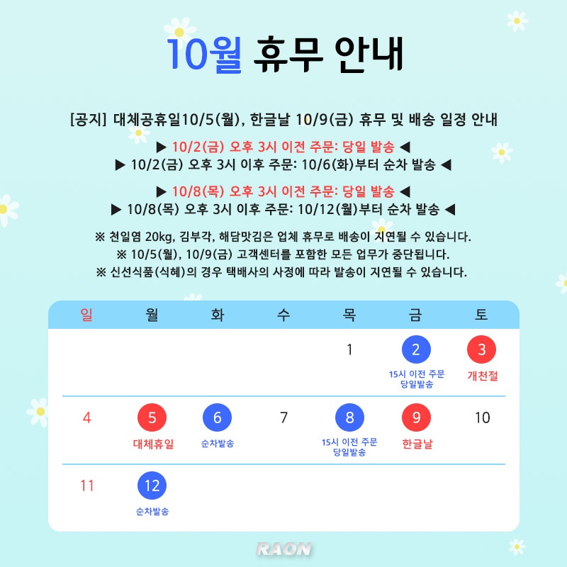 10월 택배사 배송 휴무 공지
