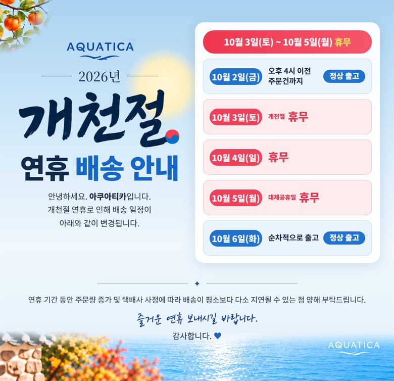 2026년_개천절배송공지