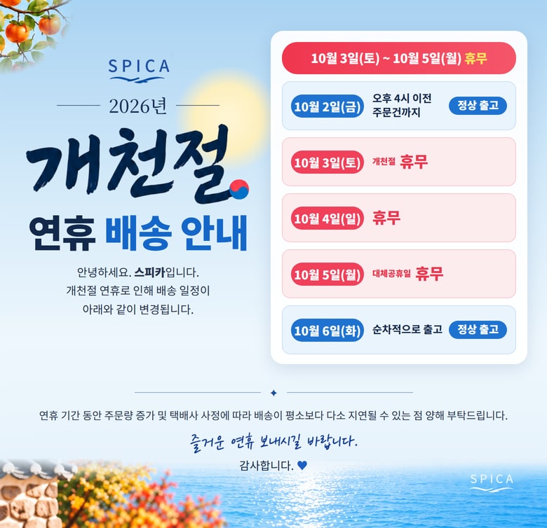 2026년_개천절 배송공지