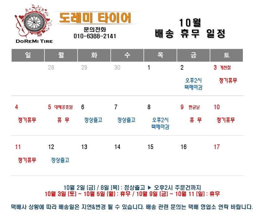 10월 배송휴무일정