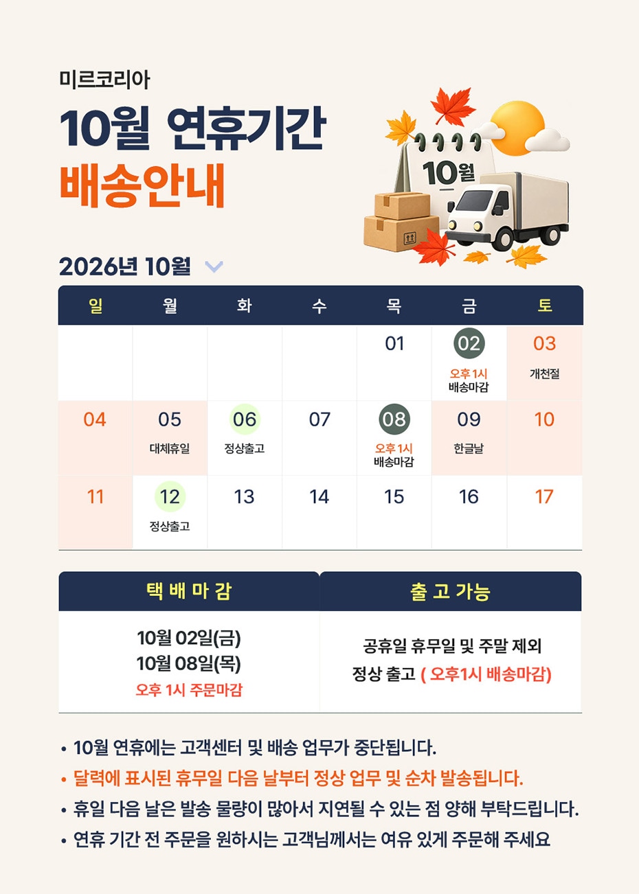 2026년 10월 연휴 배송일정 공지