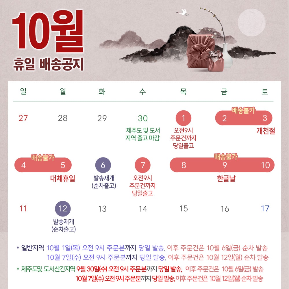 올품 10월 배송 휴무 일정 안내