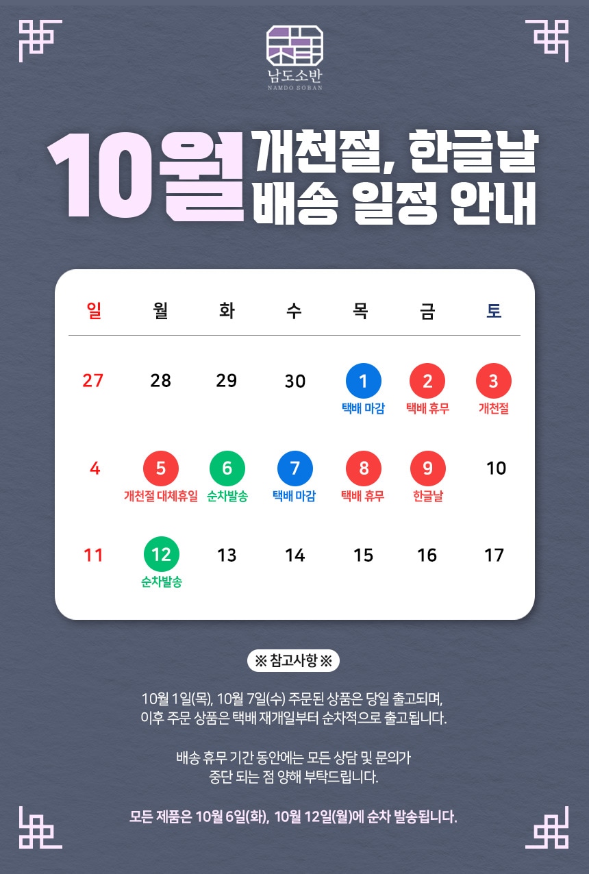 10월 개천절, 한글날 배송일정 안내