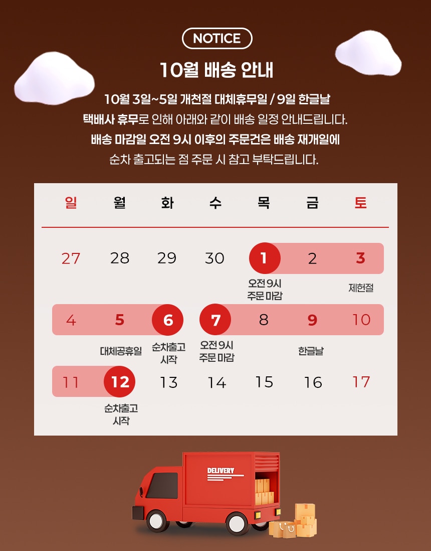 📢10월 개천절 및 한글날 출고 일정 및 배송 지연 안내📢