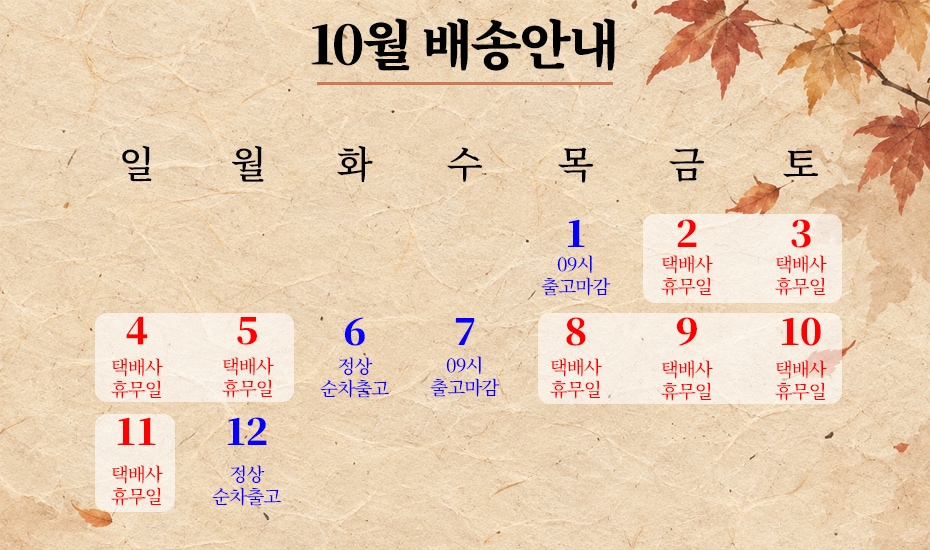 10월 배송공지