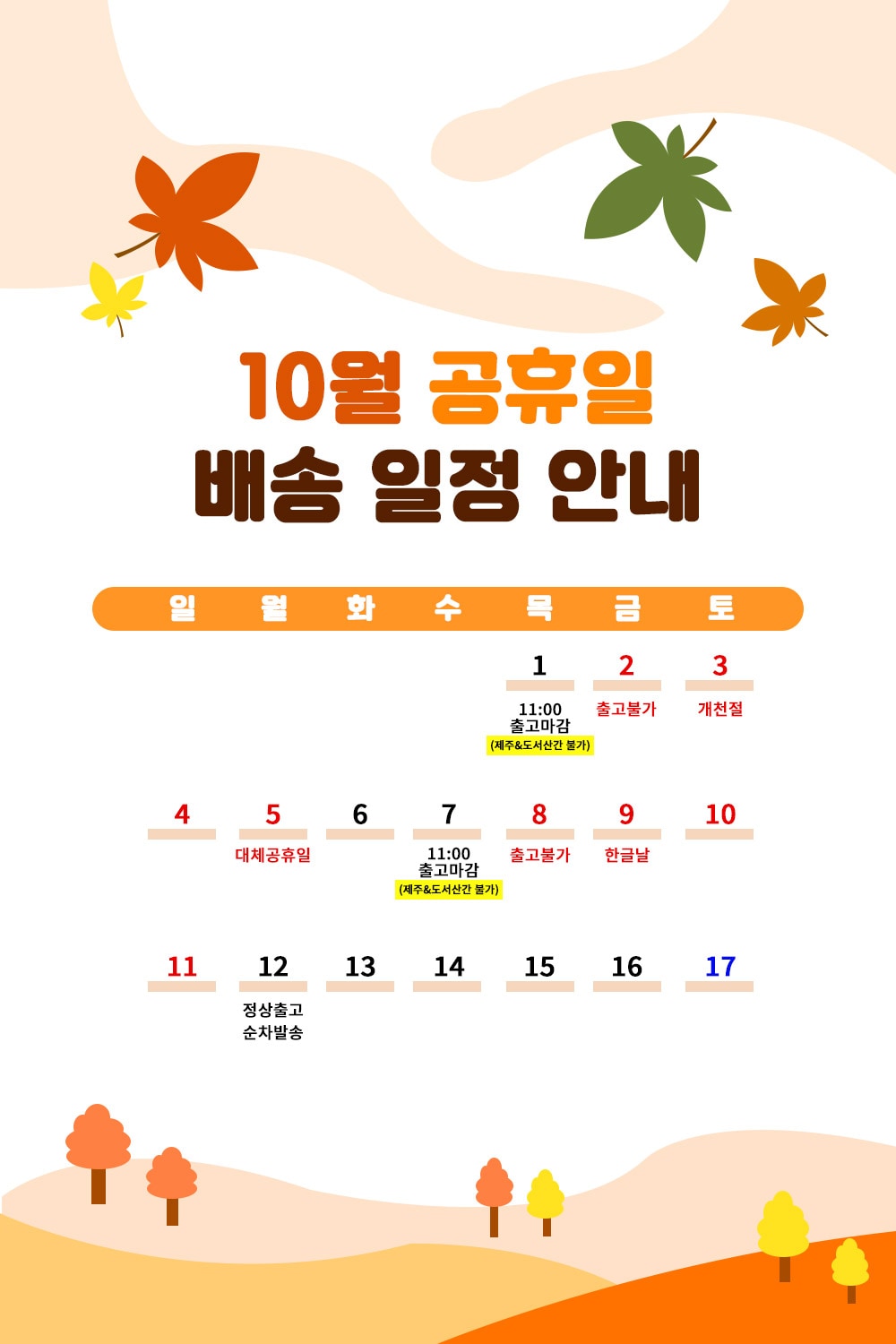 2026년 10월 배송안내