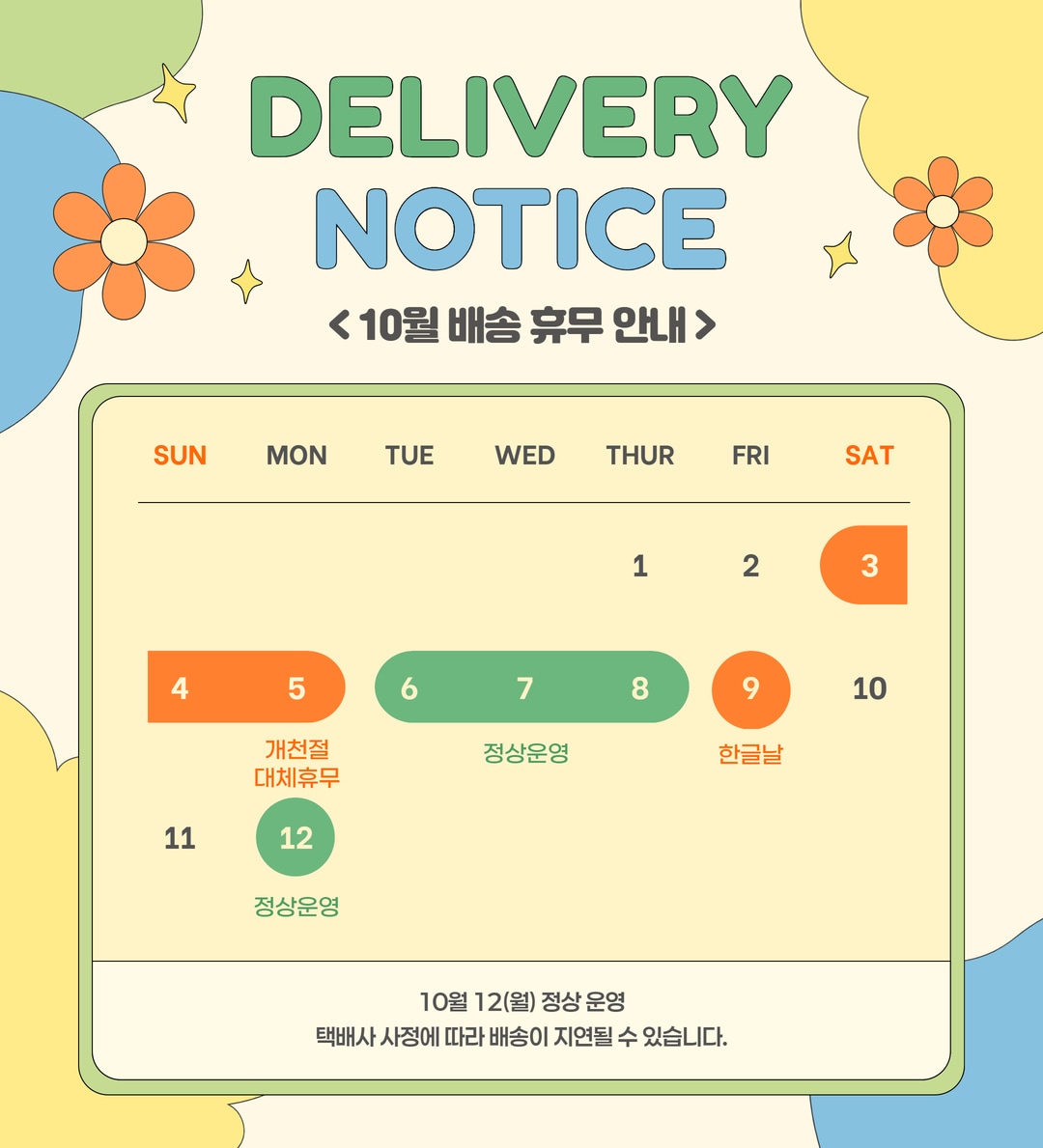 10월 배송일정